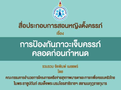 สื่อประกอบการสอนหญิงตั้งครรภ์